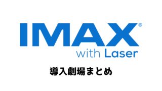 【2019年最新版】次世代レーザーIMAXが導入されている映画館は?