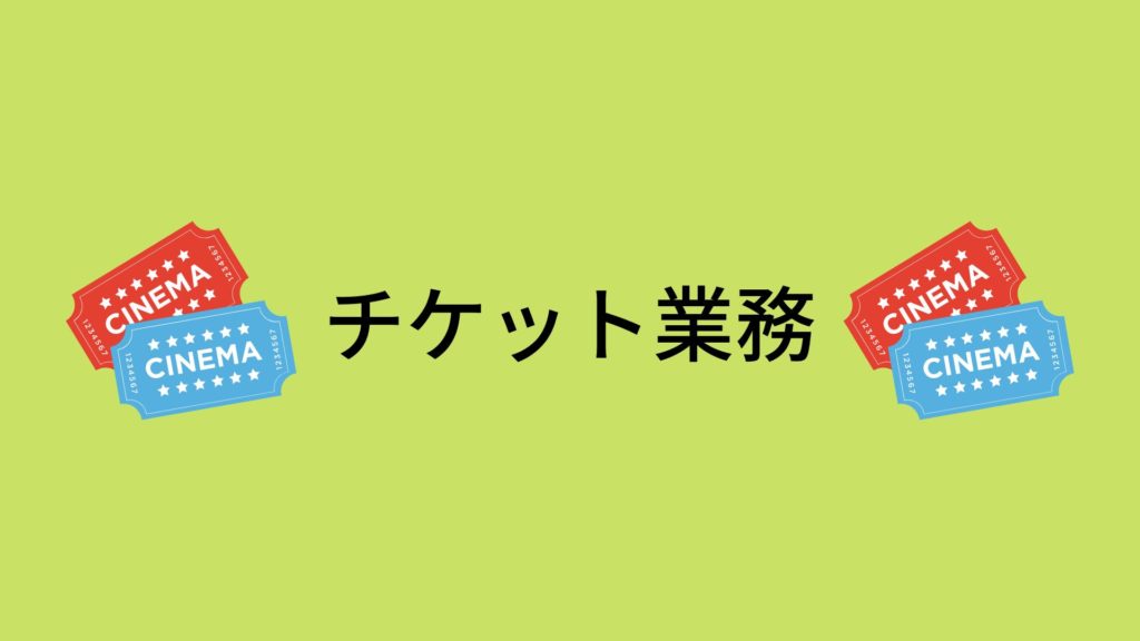 チケット業務