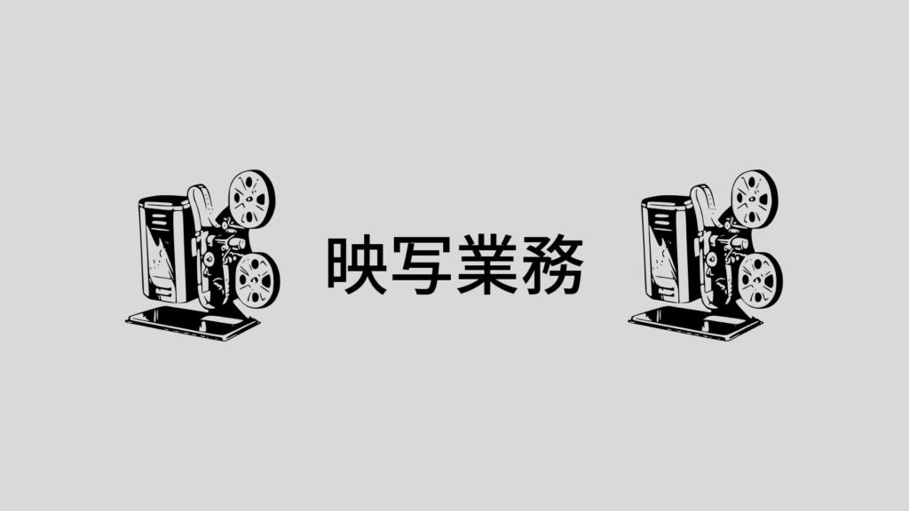映写業務