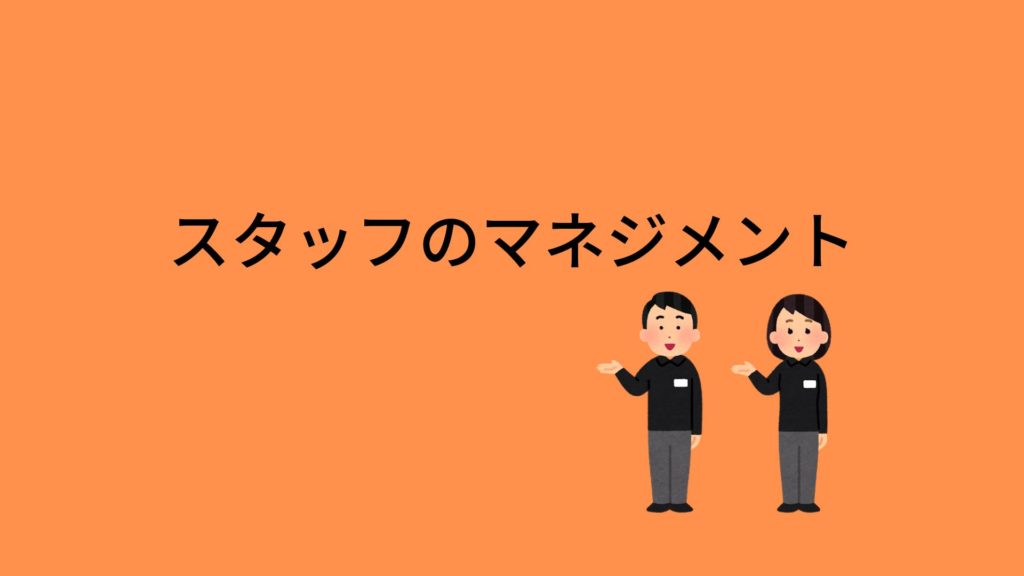 スタッフのマネジメント