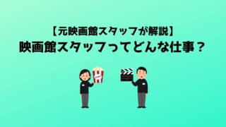 映画館アルバイトスタッフってどんな仕事内容?【元映画館スタッフが解説】