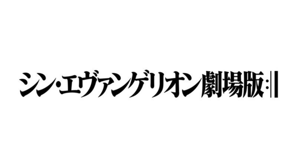 シンエヴァンゲリオン劇場版を安全に無料視聴できる動画配信サービスは Dailymotionやpandoraを調査 元映画館社員の戯言