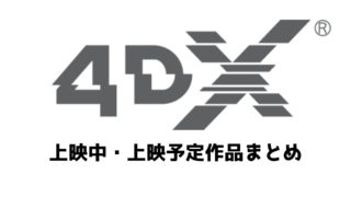 【2019年最新版】4DXの上映館は?上映中・上映予定作品は?
