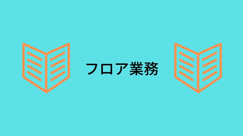フロア業務