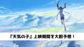 『天気の子』上映期間はいつまで?【元映画館マネージャーが大胆予測】