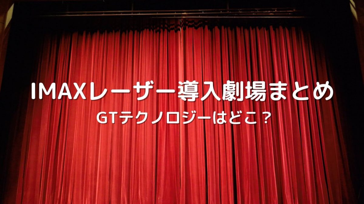 22年版 Imaxレーザー Gtテクノロジーが導入されている映画館まとめ 映画予報