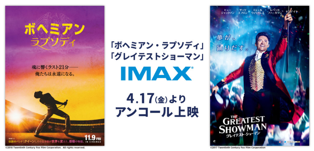 ボヘミアン・ラプソディ_グレイテスト・ショーマン_IMAX