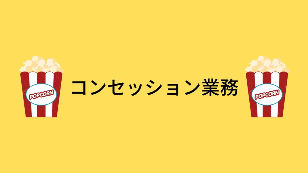 コンセッション業務