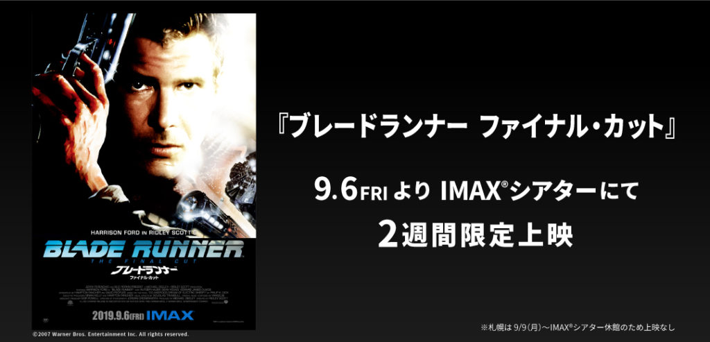 ブレードランナー_IMAX
