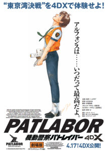 機動警察パトレイバー THE MOVIE_4DX