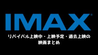 【2019年】IMAXリバイバルで上映中・上映予定・過去上映の映画まとめ
