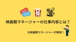 映画館マネージャー(正社員)ってどんな仕事内容?【元映画館マネージャーが解説】