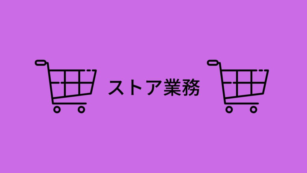 ストア業務