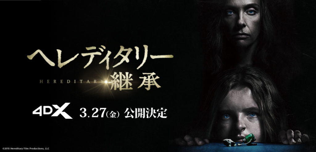 へレディタリー 継承_4DX
