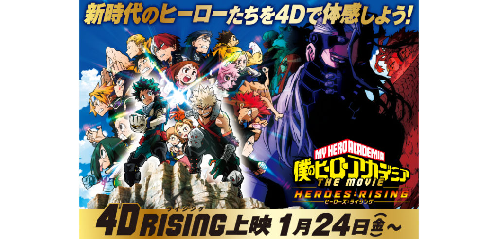 僕のヒーローアカデミア THE MOVIE ヒーローズ:ライジング_4DX