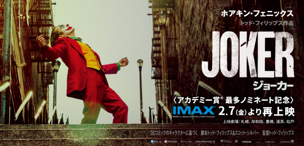 ジョーカー_IMAX