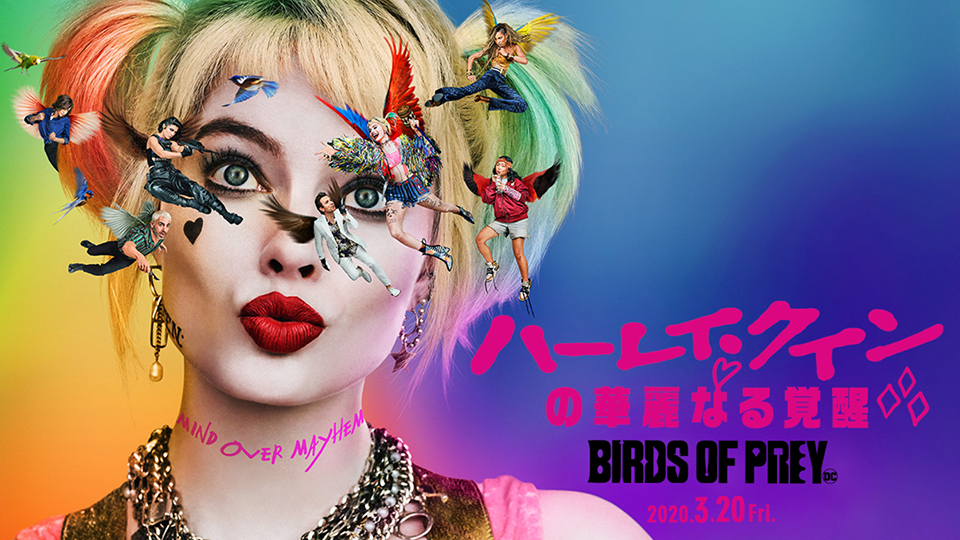 ハーレイ・クインの華麗なる覚醒 Birds of prey_IMAX