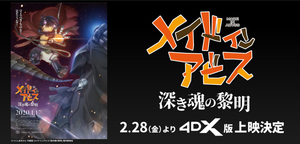 劇場版メイドインアビス 深き魂の黎明_4DX