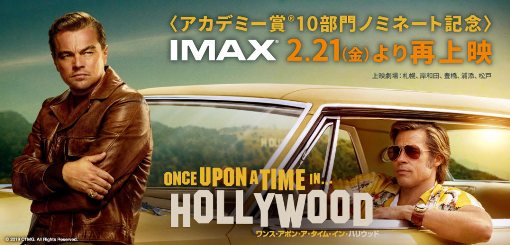 ワンス・アポン・ア・タイム・イン・ハリウッド_IMAX再上映