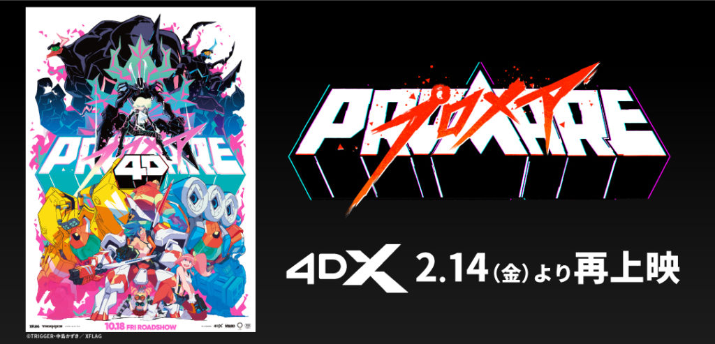 プロメア_4DX