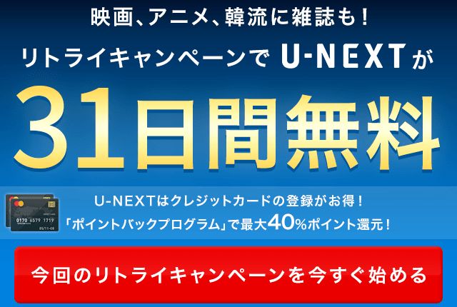 U-NEXT_リトライキャンペーン