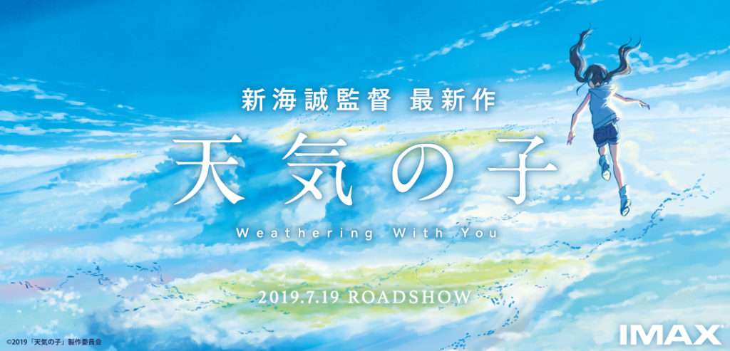 天気の子_IMAX