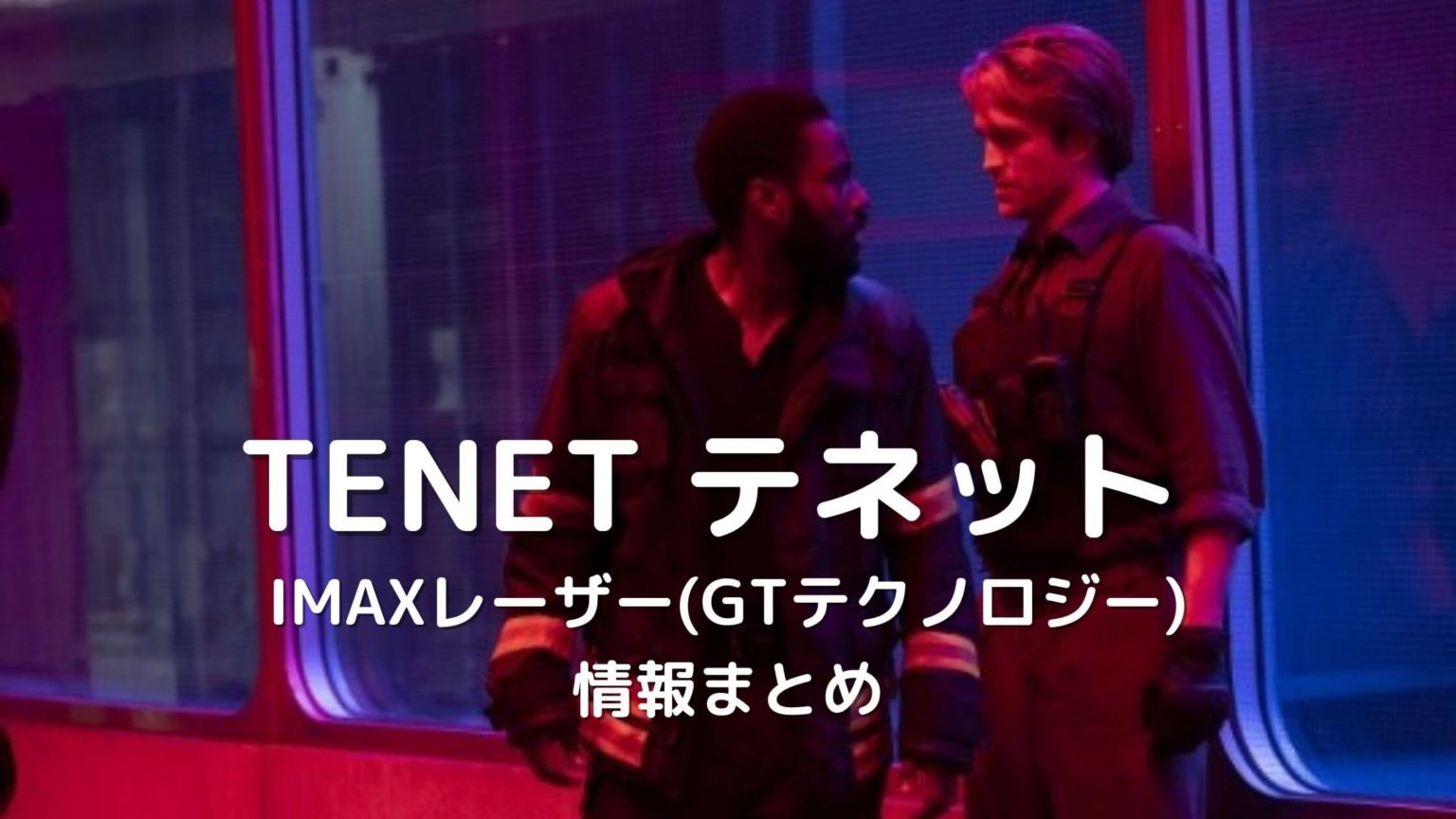 Tenet テネット Imaxレーザー Gtテクノロジー 上映の情報まとめ 映画予報