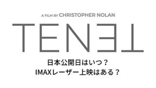 2020年ノーラン監督最新作『TENET(テネット)』日本公開日はいつ?IMAXレーザーは?