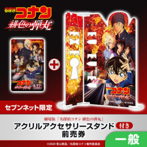 名探偵コナン 緋色の弾丸_セブンネット前売り券_アクリルスタンド