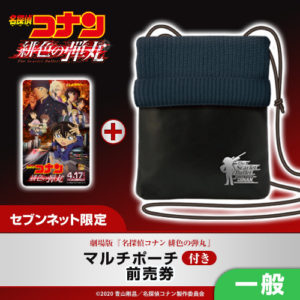 名探偵コナン 緋色の弾丸_セブンネット前売り券_マルチポーチ