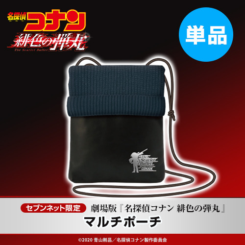 名探偵コナン 緋色の弾丸_セブンネット前売り券_マルチポーチ_特典