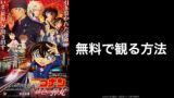 映画 名探偵コナン 緋色の弾丸 来年4月に延期した理由はなぜ 元映画館社員が考察 映画予報