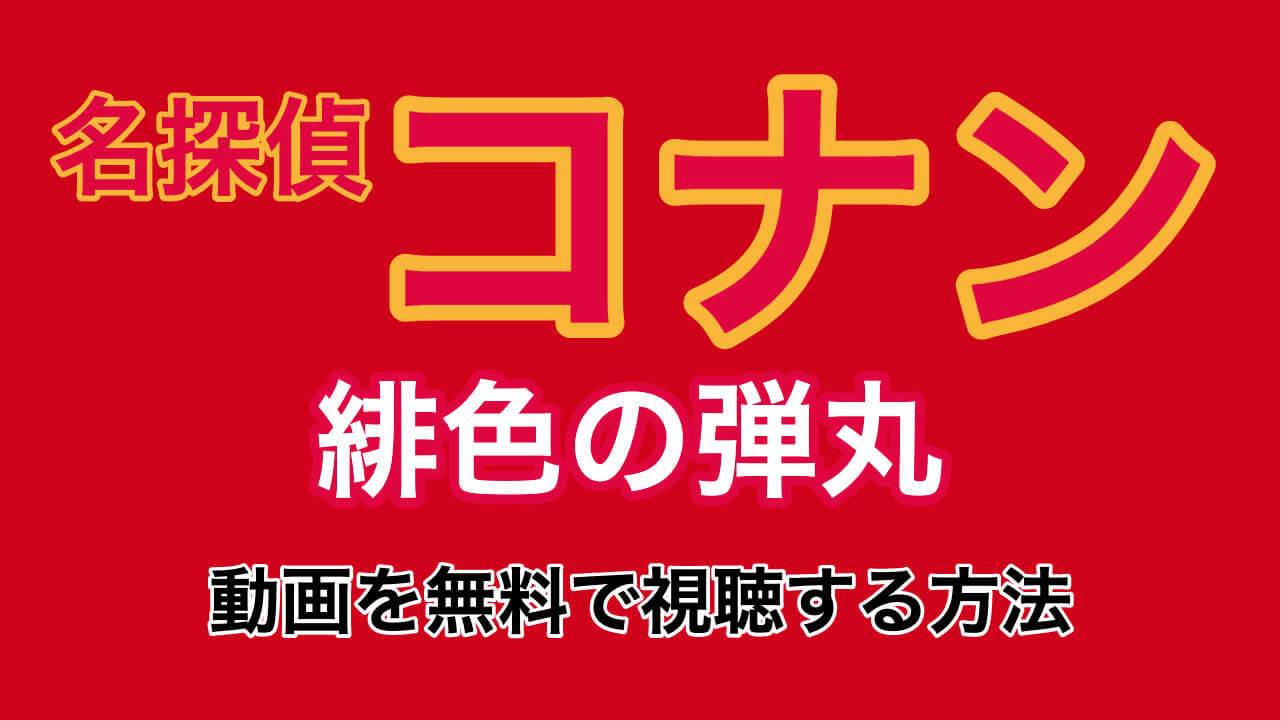 映画 名探偵コナン 緋色の弾丸 を安全に無料視聴できる動画配信サービスは Dailymotionやpandoraを調査 元映画館社員の戯言