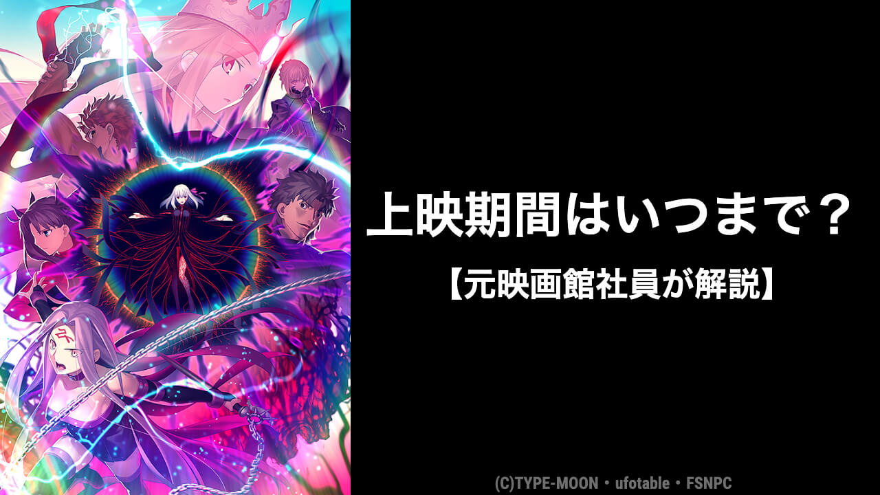 劇場版fate3章 映画 はいつまで上映する 元映画館社員が上映終了日を予想 映画予報