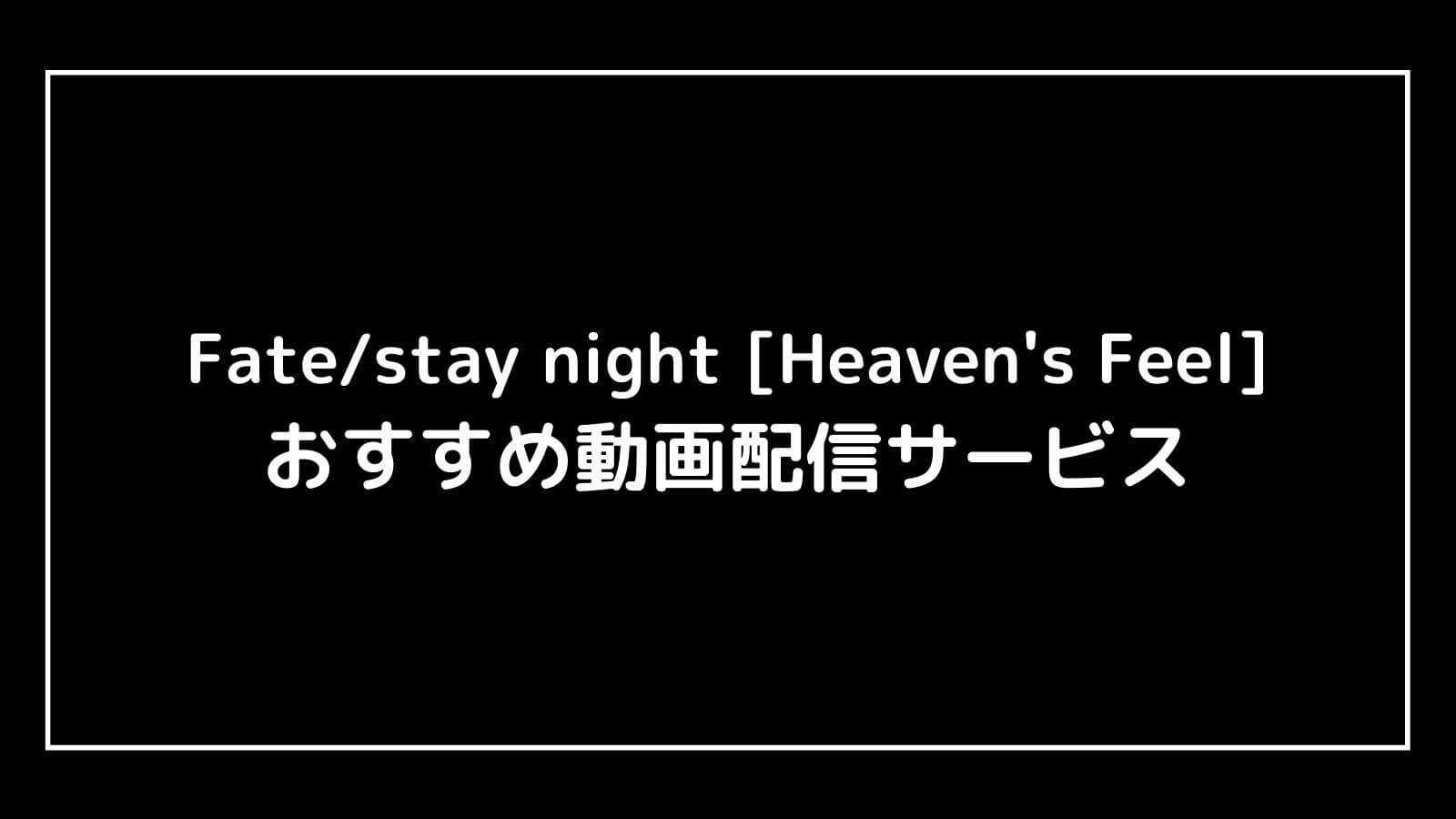 映画『Fate/stay night』全作品を無料視聴できる動画配信サービスまとめ