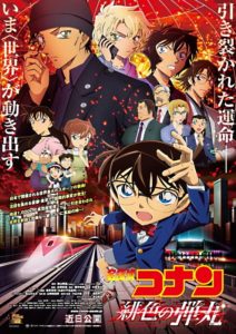 名探偵コナン 緋色の弾丸