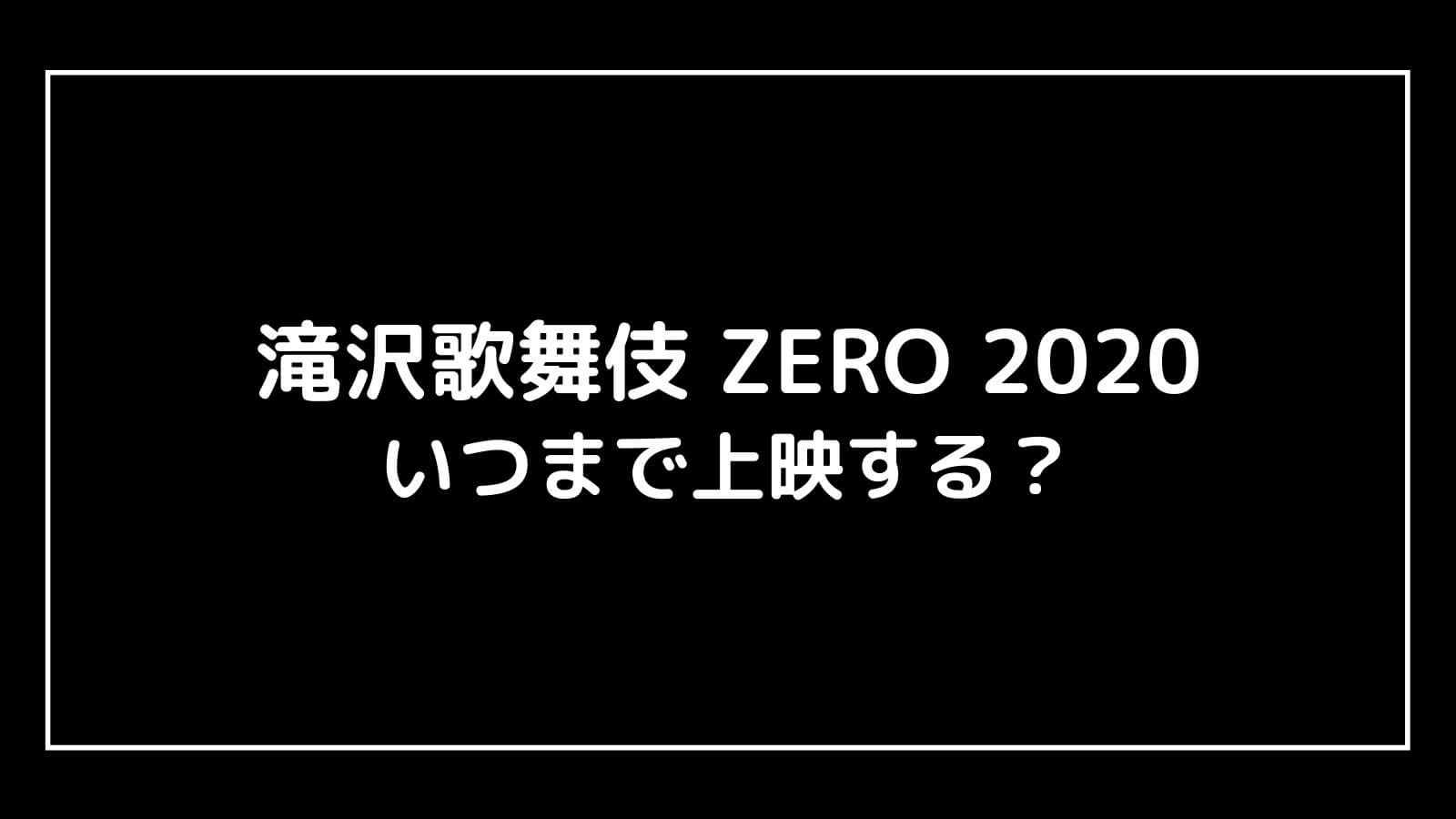 映画『滝沢歌舞伎 ZERO 2020』はいつまで上映する？元映画館社員が上映期間を予想