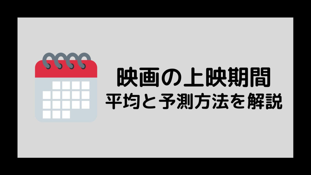 映画 上映期間の平均はどれくらい 決まり方と予測する方法を元映画館社員が解説 映画予報