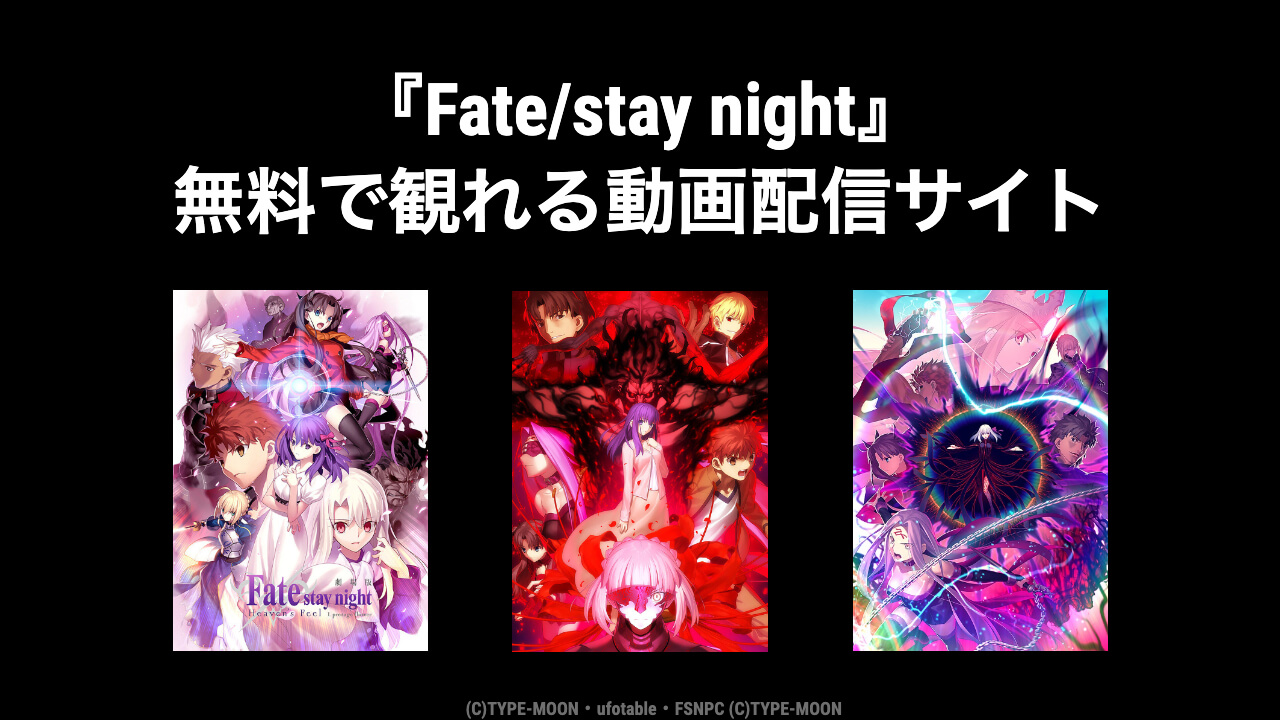映画 Fate Stay Night 全作品を無料視聴できる動画配信サービスまとめ 映画予報