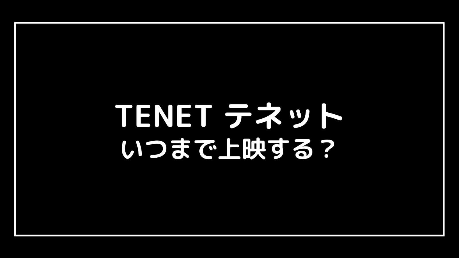映画『TENET テネット』はいつまで上映する？元映画館社員が上映終了日を予想