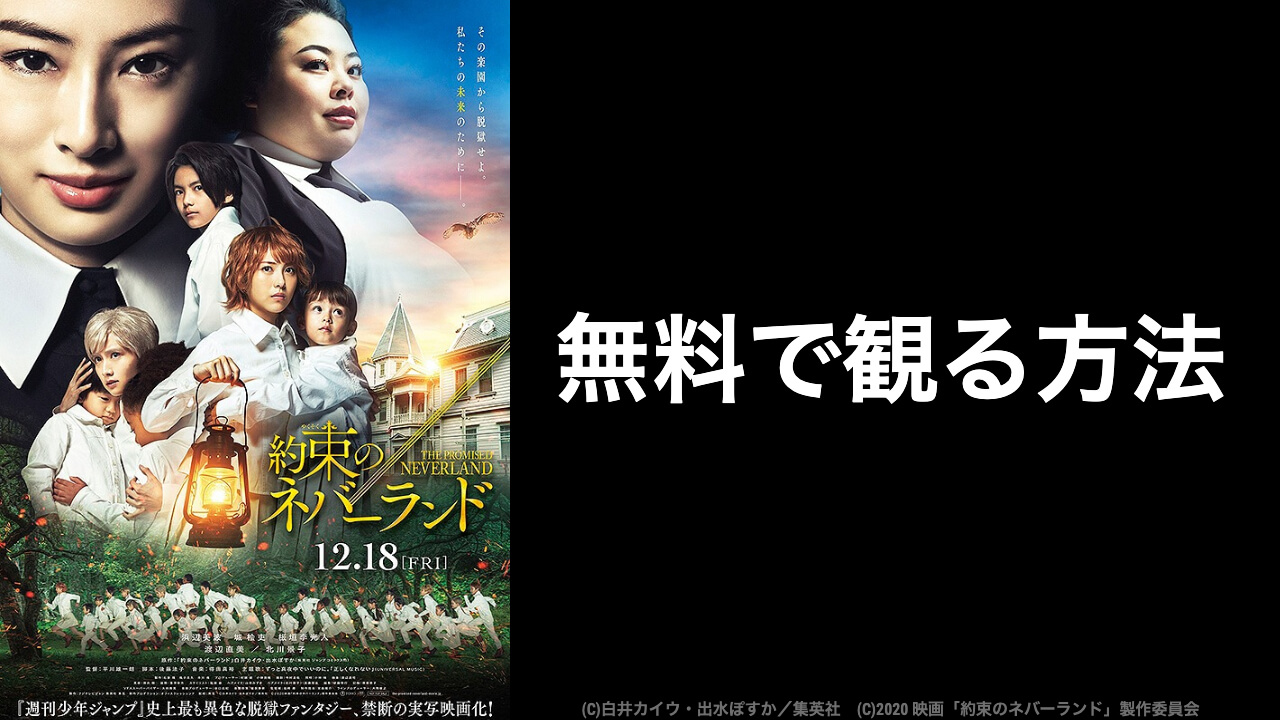 映画 約束のネバーランド を無料視聴できるおすすめ動画配信サービスは 映画予報