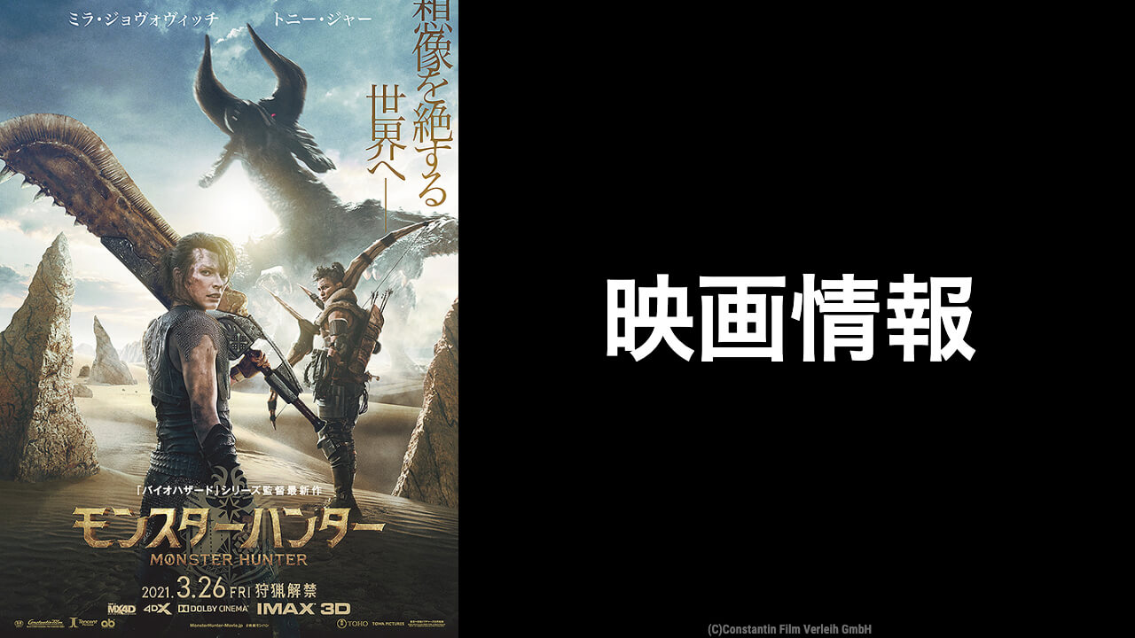 モンスターハンター 作品情報 映画予報