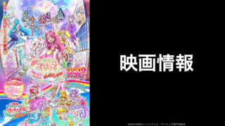 映画ヒーリングっど プリキュア21 現在の興行収入推移と最終興収を元映画館社員が予想 映画予報