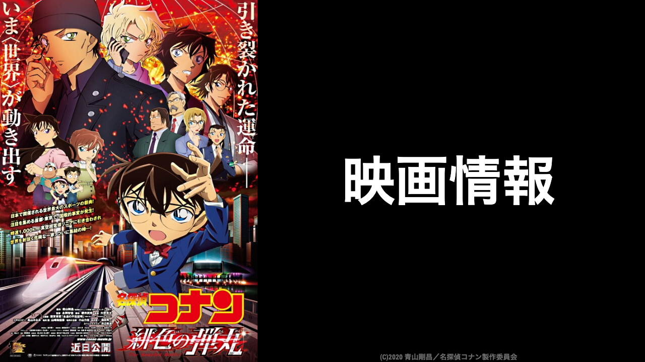 名探偵コナン 緋色の弾丸 作品情報 映画予報