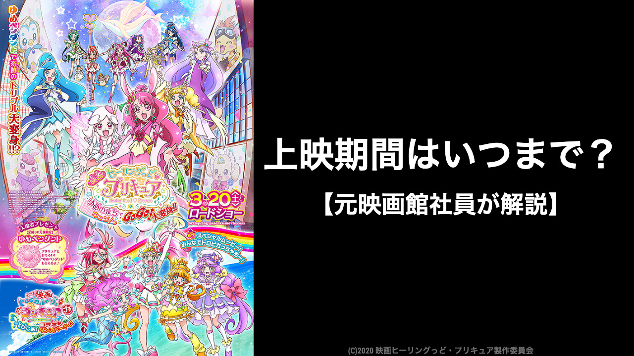 映画ヒーリングっど プリキュア21 はいつまで上映する 元映画館社員が上映期間を予想 映画予報