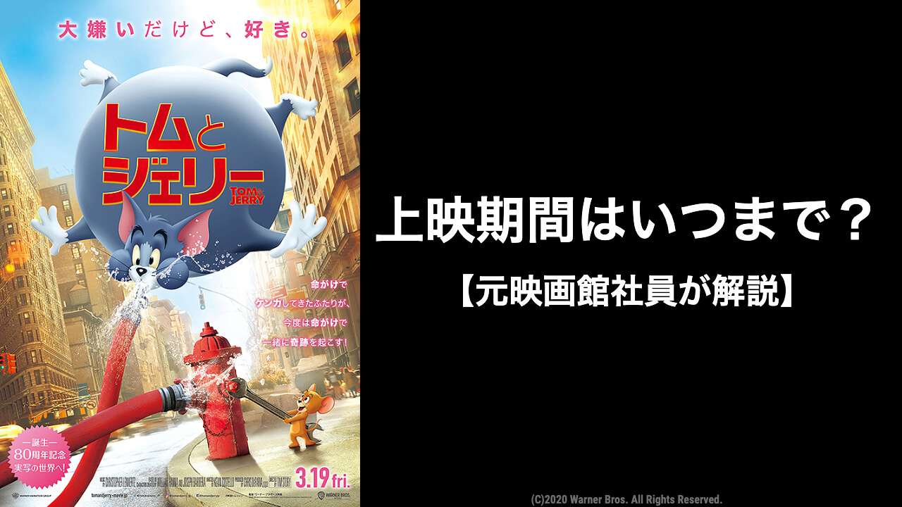 トムとジェリー 映画 はいつまで上映する 元映画館社員が上映期間を予想 映画予報