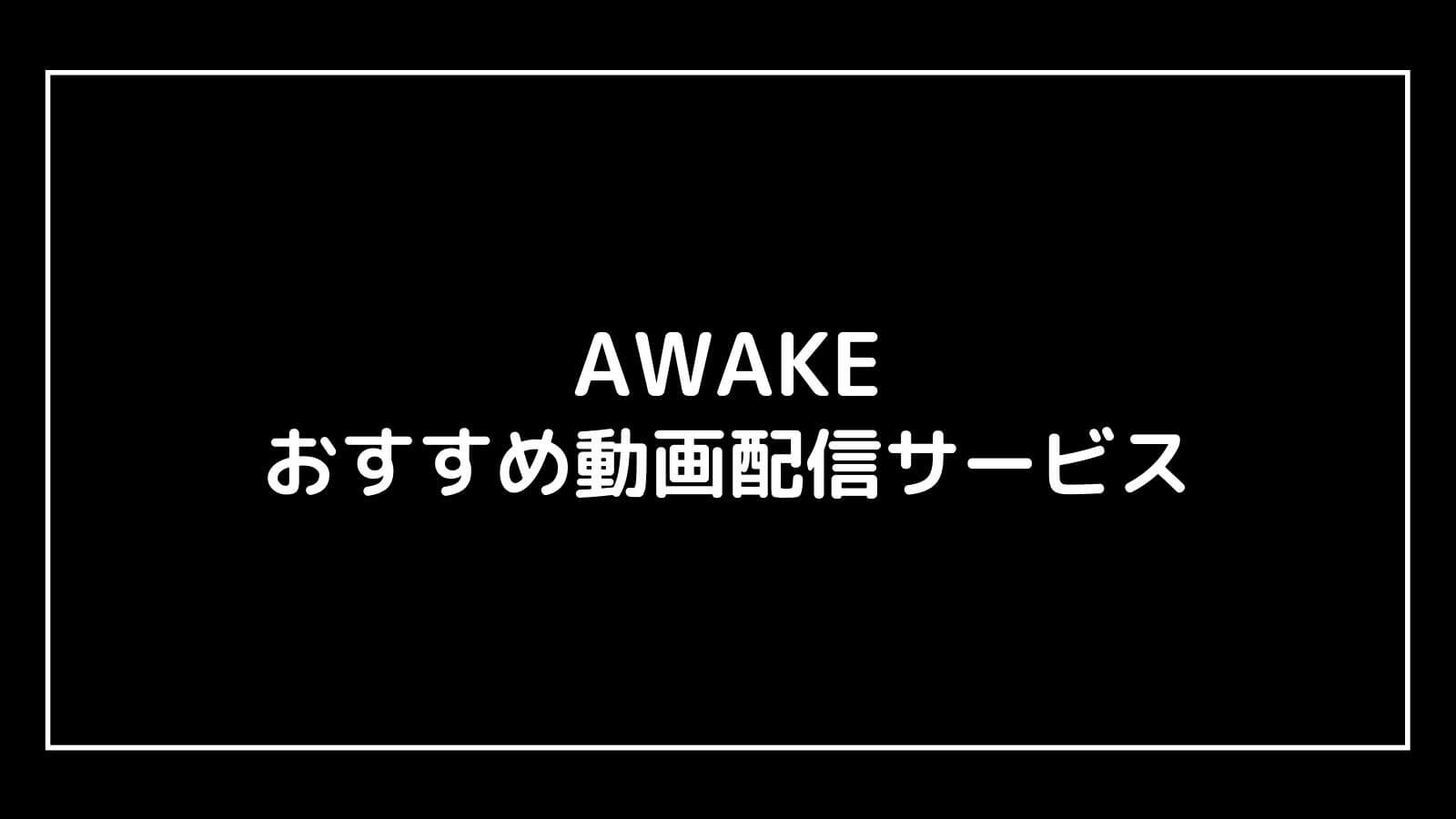 『AWAKE』の無料映画をフル視聴できるおすすめ動画配信サービス