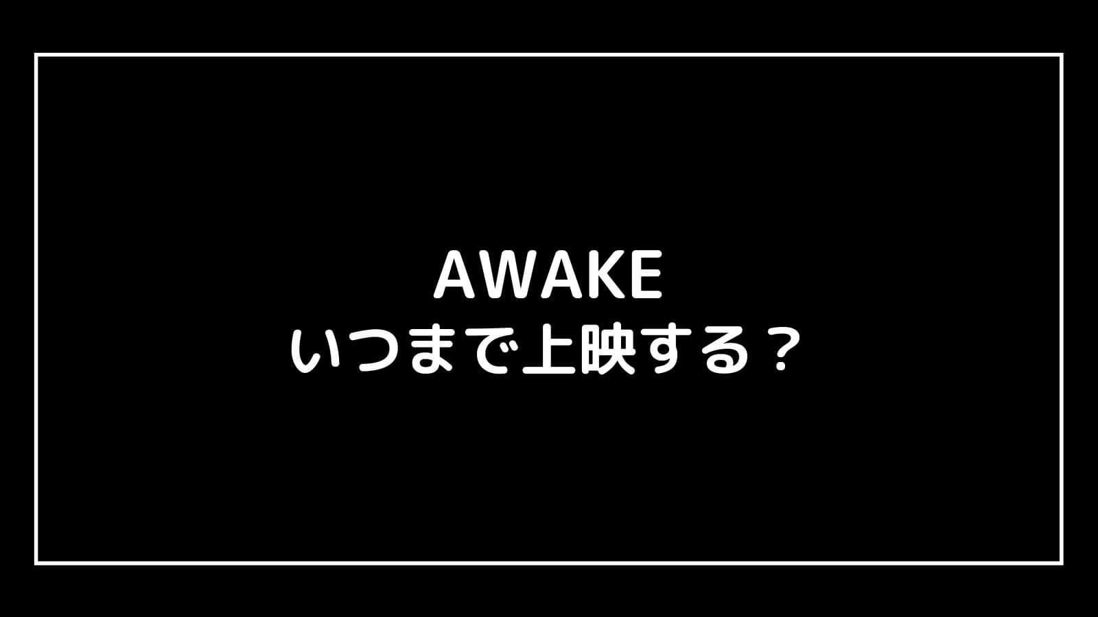 映画『AWAKE』の上映期間はいつまで？元映画館社員が予想