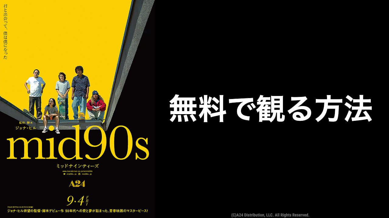 映画 Mid90s ミッドナインティーズ の無料動画配信をフル視聴できる動画配信サイト 映画予報