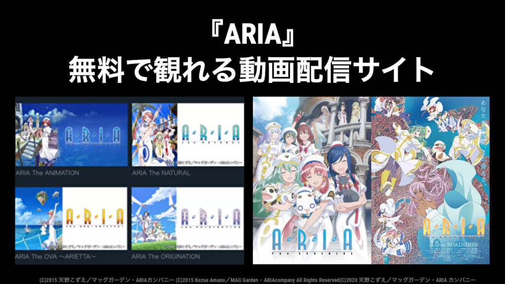 アニメ映画 Aria シリーズを全作品無料で視聴できる動画配信サービス 映画予報
